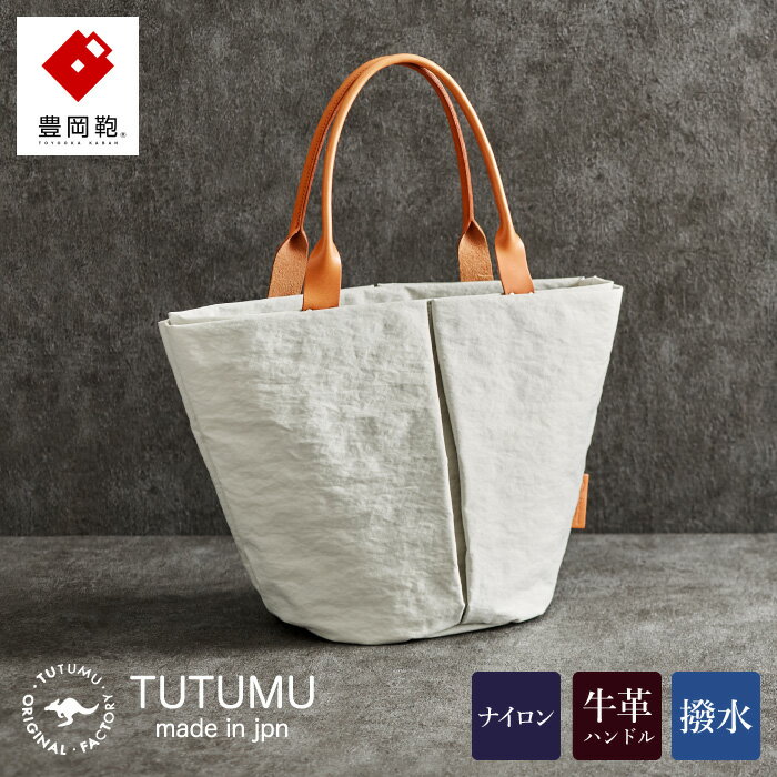 【ふるさと納税】豊岡鞄 TUTUMU Marche M トートバッグM（キナリ）（S2200 24-157）/ トート バッグ レディース マザーズバッグ A4サイズ対応 多収納 シンプル おしゃれ