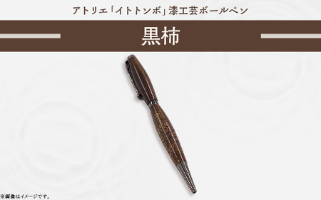 393 漆工芸「ボールペン」黒柿