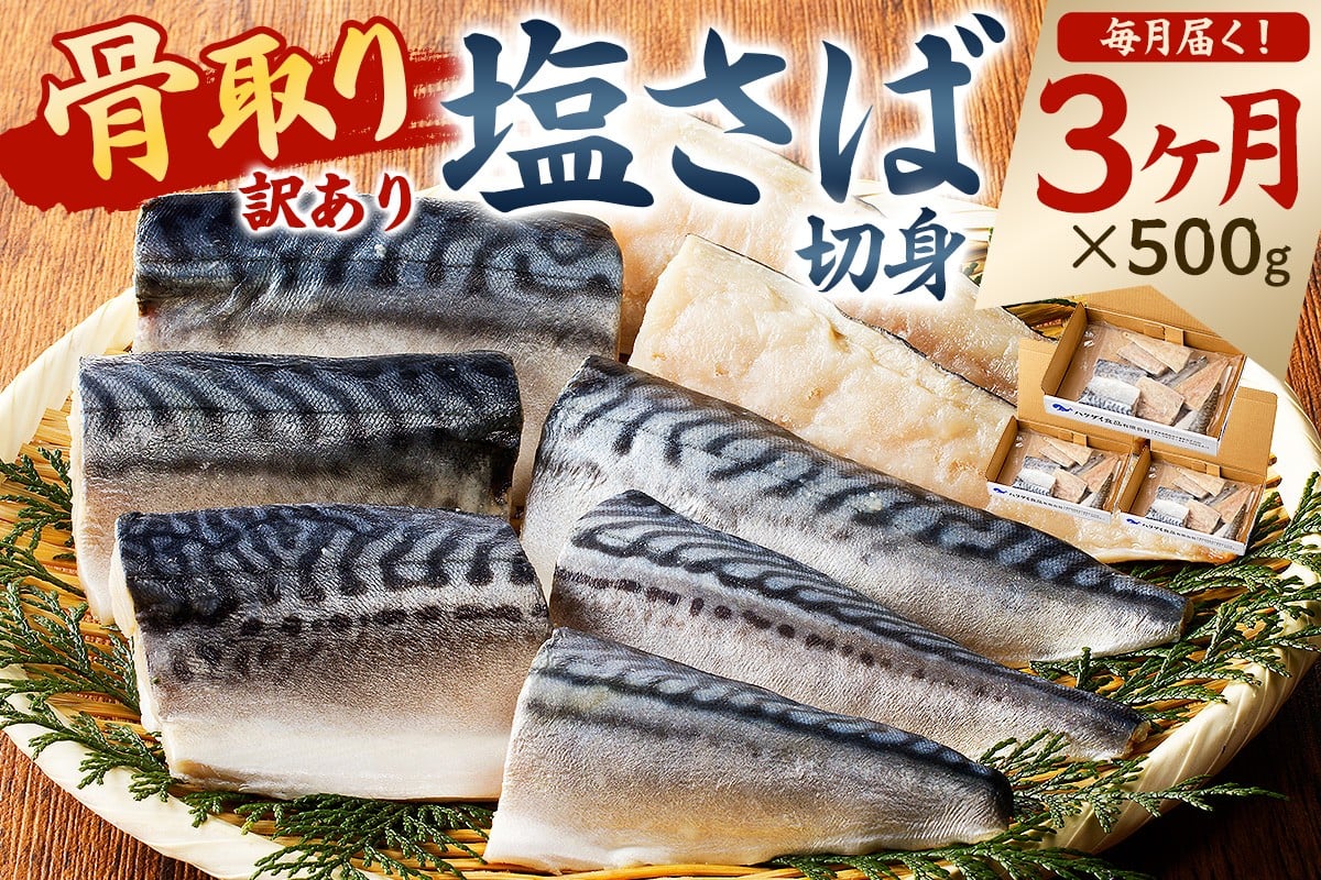 
            【定期便】【訳あり】骨取り塩さば　切身500g（500g×1袋）【3か月連続お届け】 mi0012-0152【塩サバ 鯖 切り身 骨なし 骨取り 海鮮 魚介 おつまみ おかず 惣菜 弁当 冷凍】
          