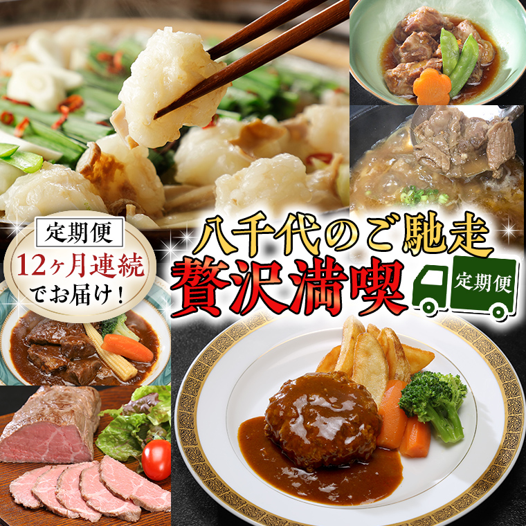 【定期便】 【12回コース】 八千代のご馳走 贅沢 満喫 定期便 （12ヶ月連続でお届け） 1年 牛肉 黒毛和牛 常陸牛 豚肉 鶏肉 国産 すき焼き ビーフシチュー ハンバーグ ローストビーフ 牛すじ スネ肉 もつ鍋 もつ煮 サラダチキン ローストチキン 簡単 お手軽 [AU034ya]
