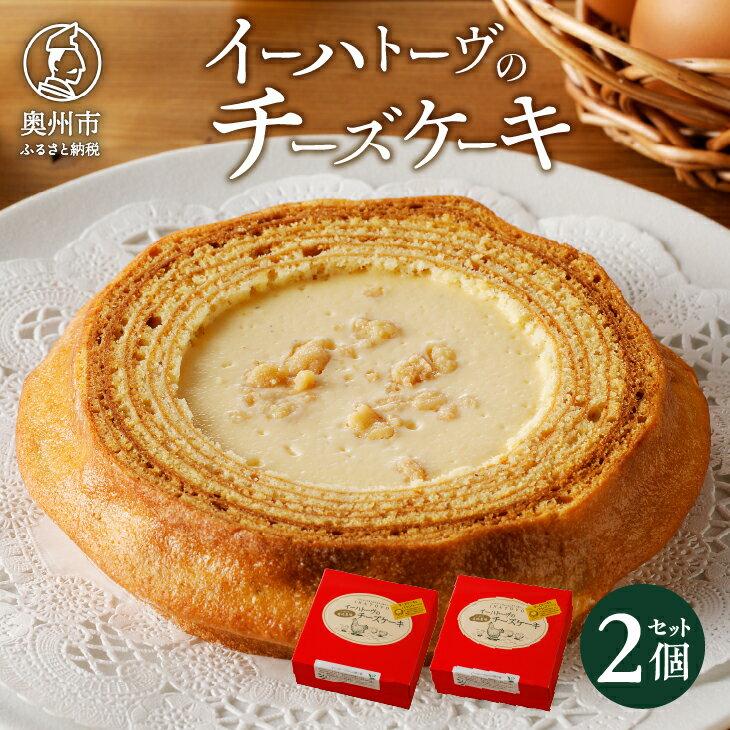【ふるさと納税】【8月15日より価格改定】 イーハトーヴのチーズケーキ 2個 スイーツ 洋菓子 冷凍 [J0014]