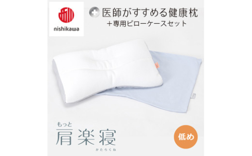 【 nishikawa/西川 】New 医師がすすめる健康枕 もっと肩楽寝 ピローケース 付き 低め ブルー 【P341W】