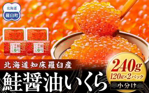 北海道知床羅臼産 さけ醤油いくら 240g(120g×2パック) 鮭卵 新物 国産 小分け イクラ 海鮮丼ギフト 贈り物 魚介類 魚介 海産物 鮭 シャケ しゃけ 生産者 支援 応援
