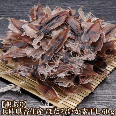 ふるさと納税 香美町 【訳あり】兵庫県香住産　ほたるいか素干し  60g  07-111