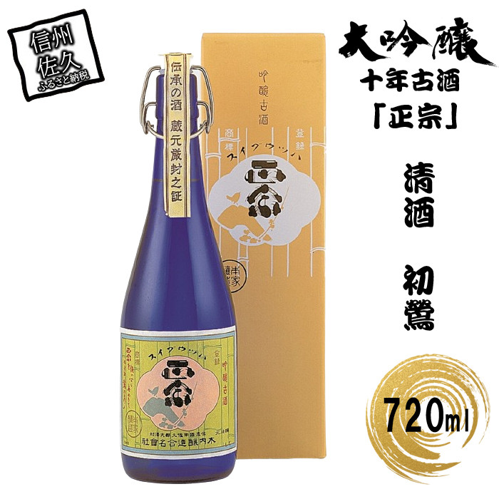 
清酒　初鶯　大吟醸十年古酒「正宗」720ml入り
