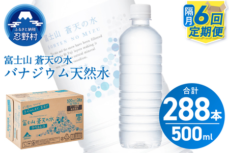 ★レビューキャンペーン実施中★【年6回・隔月配送】富士山蒼天の水 500ml×48本（2ケース）ラベルレス 天然水 ミネラルウォーター 水 ペットボトル 500ml バナジウム天然水 飲料水 軟水 鉱水 国産 シリカ ミネラル 美容 備蓄 防災 長期保存 富士山 山梨県 忍野村※沖縄県、離島不可