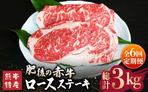 【全6回定期便】【数量限定】肥後の赤牛 ロース ステーキ 約500g【山鹿市（桜屋）】 熊本 特産 熊本県産  牛肉 牛 特選 定期 [ZBO027]
