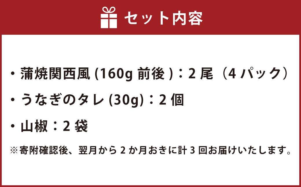 【年3回定期便】 うなぎの蒲焼 （関西風） を2ヶ月に1回 2尾 お届け （合計6尾）
