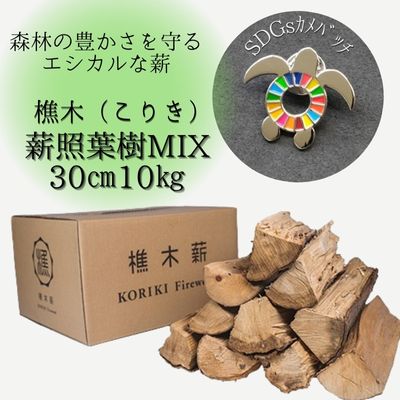 【ふるさと納税】【SDGsカメバッチ】と【森林の豊かさを守るエシカルな薪】樵木（こりき）薪照葉樹MIX 30cm 10kg