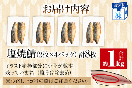 さば 塩サバ 塩焼鯖 2枚×4P（約1kg） 大ぶり 調理済 レンチン 温めるだけ 脂のり 惣菜 晩御飯 おかず ジューシー 冷凍 お弁当 レンジ調理 サバ 自社製造 朝ごはん 和食 簡単調理 アレン