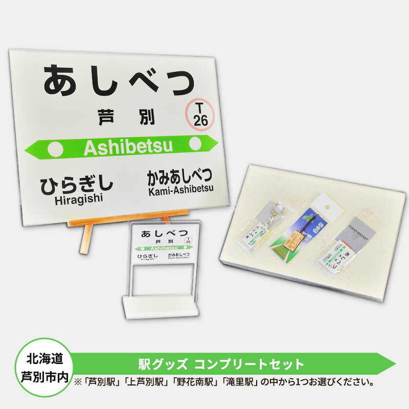 【ふるさと納税】鉄道 北海道 コンプリートセット 選べる 駅名 mini駅名標 キーホルダー クリアマグネット 駅プレスタンド マグネット 木製駅名標根付 セット JR北海道 根室本線 鉄道ファン JR 電車 ミニ ミニサイズ 看板 プレート 飾り 小物 詰め合わせ グッズ