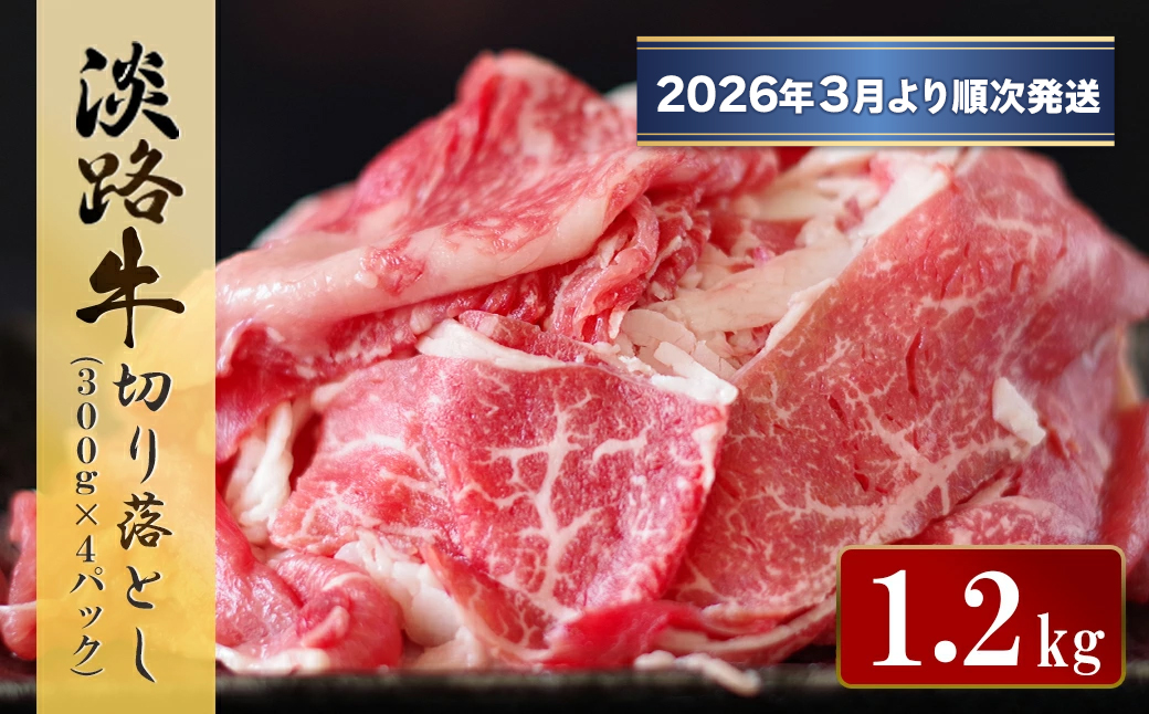 淡路牛 切り落とし　1.2kg (300g×4パック）【2026年3月より順次発送】 牛肉 小分け