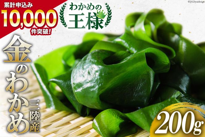 わかめの王様 三陸産 金のわかめ 200g [ムラカミ 宮城県 気仙沼市 20563538_CF03]