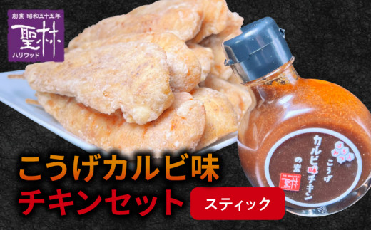 
【からあげ聖林】こうげカルビ味チキンセット（スティック） KH5105
