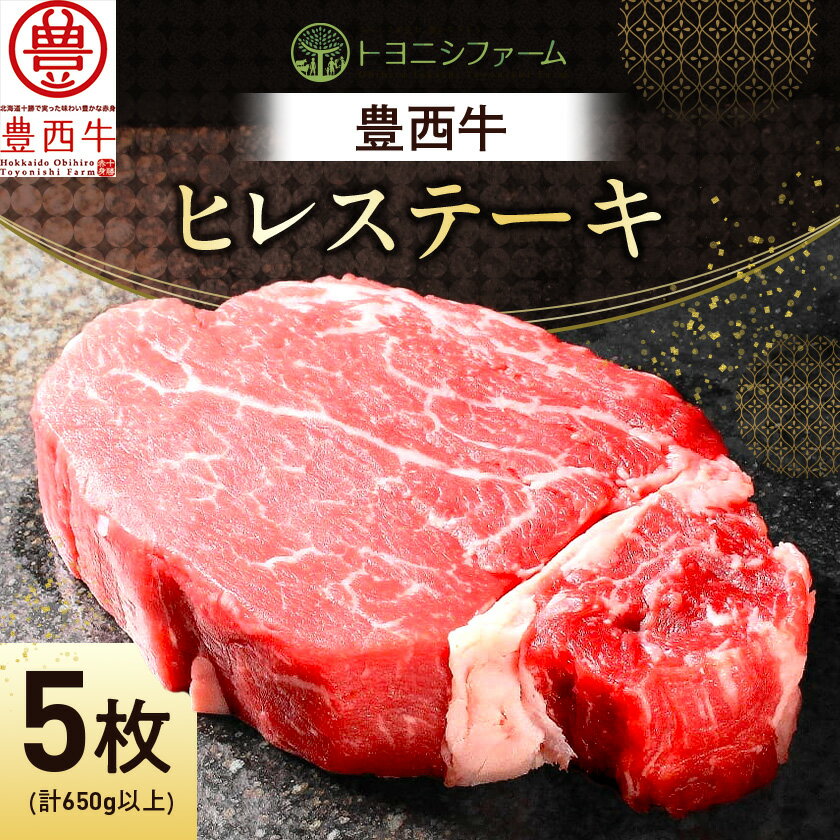 【ふるさと納税】豊西牛 ヒレ ステーキ 5枚 セット (合計650g以上)_ ステーキ 牛肉 肉 ヒレ ヒレ肉 ひれ にく ニク 豊西牛 5枚 セット 柔らかい 国産 焼肉 BBQ アウトドア キャンプ ギフト プレゼント 冷凍 北海道 送料無料 【配送不可地域：離島】【1390736】