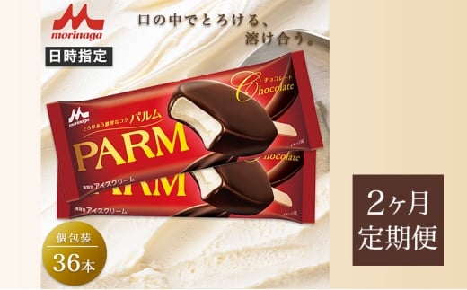 69.【定期便2ケ月】PARM チョコレート(ノベルティ) 個包装 36本 [№5812-0683]