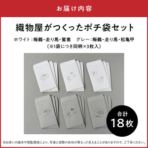 織物屋がつくったポチ袋セット AQ-0013