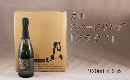 月山 スパークリング「クラウド」（720ml×6本）／ 発泡性清酒 日本酒 炭酸 酵母 地酒 吉田酒造 老舗 清酒 美味しい お酒 アルコール ギフト 贈答用 贈り物 ご自宅用 島根県 安来市【価格改定】