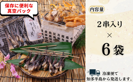 岬だより 貝専門店 の天然とり貝から作った串とり貝 6袋セット