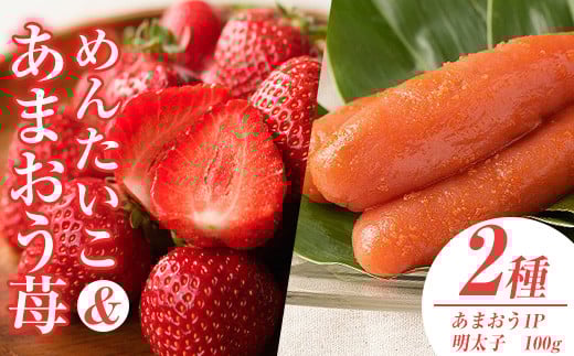 ＜先行予約受付中！2025年11月下旬から2026年3月末にかけて順次発送予定＞ あまおう・ふくや味の明太子セット(あまおう1P＋明太子100g)いちご 苺 フルーツ 果物 めんたいこ ＜離島配送不可＞【ksg0072】【南国フルーツ】