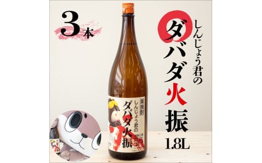 
                  日本酒 焼酎 1800ml 栗焼酎 ダバダ火振 1.8ml 3本 しんじょう君ラベル 人気 おすすめ ダバダ だばだひぶり 一升瓶 酒 さけ お酒 にほんしゅ しょうちゅう くりしょうちゅう 晩酌 酒造 無手無冠 むてむかん しんじょうくん 須崎市 すさき 高知 こうち 地酒 土佐の地酒 土佐 じざけ とさ 贈答 ギフト 贈り物 お祝い 記念日 蔵元 かつお たたき おつまみ 鰹に合う
                