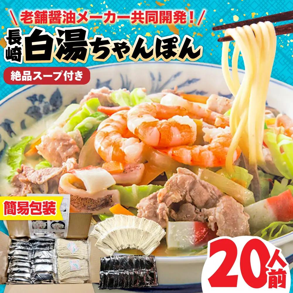 【本場仕込み】長崎白湯ちゃんぽん 20食 / ちゃんぽん チャンポン 長崎ちゃんぽん 麺 / 南島原市 / こじま製麺[SAZ040]