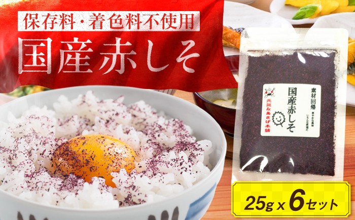 
                  ふりかけ 赤しそふりかけ 25g x 6セット / ふりかけ しそ シソ 紫蘇 ご飯のお供 お弁当 おにぎり 調味料 朝食 和食 詰合せ 詰め合わせ セット お取り寄せ グルメ おむすび お粥 雑炊 パスタ チャーハン 薬味 かくし味 トッピング 梅しそ 乾物 常備菜 毎日のお弁当 おうちごはん ギフト プレゼント / 栗東市 / アベトレーディング(元気なあさげ本舗) [BICE002]
                