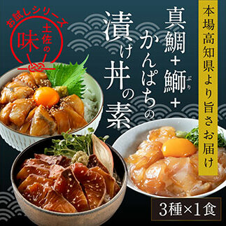 KYF107　海鮮 漬け丼 3種類 食べ比べセット 真鯛 ぶり かんぱち 支援 冷凍 保存食 海鮮 小分け パック 漬け 本場 高知 海鮮丼 パパッと 簡単 惣菜 そうざい 一人暮らし 人気 6000