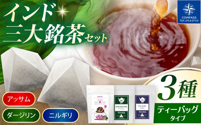 
                  【厳選紅茶】インド三大銘茶ティーバッグ 3種セット 多治見市 / コンパス紅茶 ティーバック 紅茶 詰め合わせ [THR004]
                
