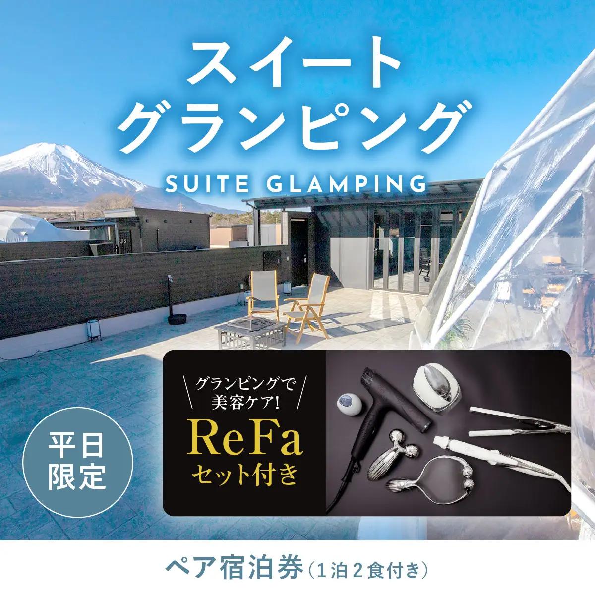 【ふるなび限定】グランピングで美容ケア！ReFa無料レンタル《日~木曜日限定》スイートグランピング2名1棟宿泊券(1泊2食、無料ドリンク付き) ビジョングランピングリゾート山中湖  YAG019　FN-Limited-SP　リファ　トラベル　グランピング　リゾート　美容ケア