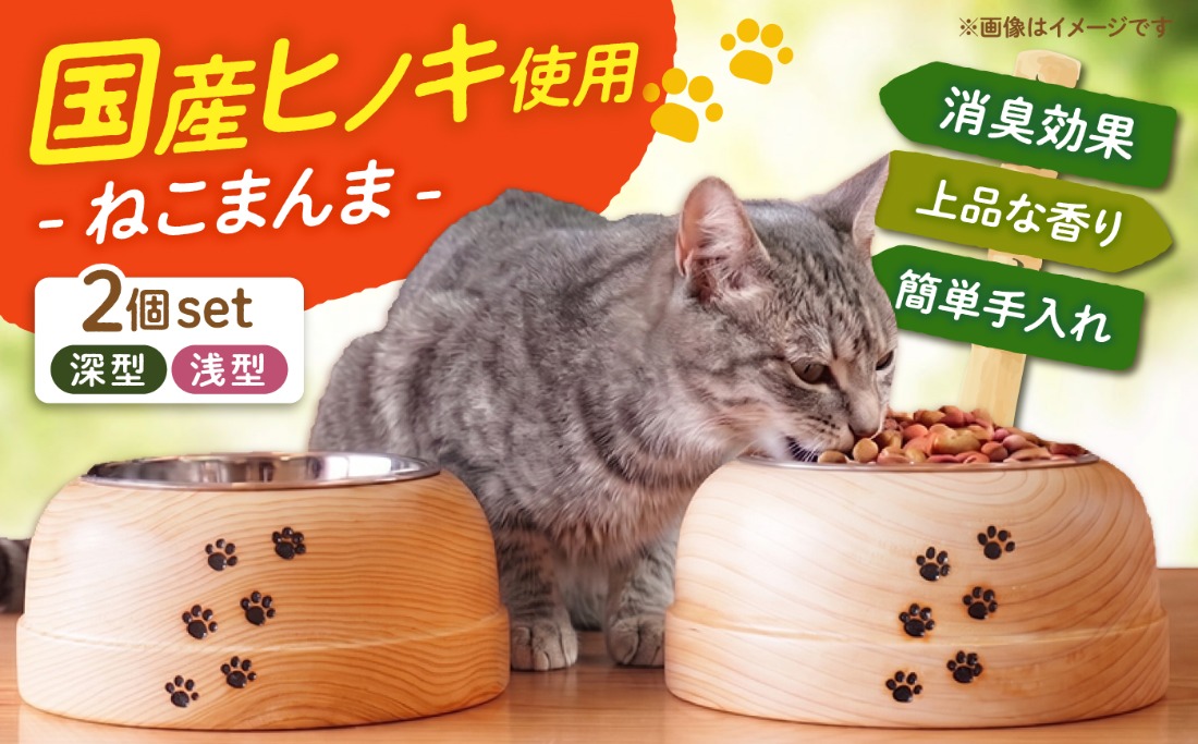 【築上町産木材】京築ヒノキ の ねこまんま 2個 セット《築上町》【京築ブランド館】 [ABAI015]