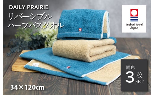 （今治タオルブランド認定品）DAILY PRAIRIE リバーシブルハーフバスタオル 3枚セット （ネイビー／ベージュ） [I002950ST3NV/BE] 今治タオル タオル 今治バスタオル ハーフバスタオル ギフト ギフトセット お祝い 贈り物 日本製