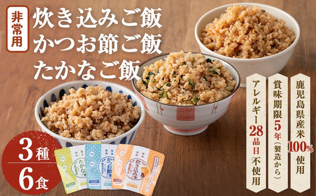 
非常食 志布志安心ご飯＜炊き込み・かつお・たかな＞(スプーン付き)3種・計6食 a5-227
