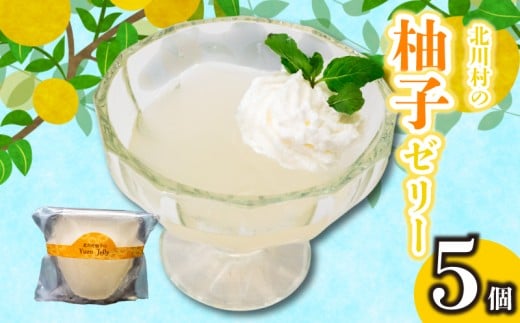 北川村の柚子ゼリー 5個 冷凍 柚子 ゼリー スイーツ デザート お菓子 洋菓子 ギフト おやつ 柑橘 包装 贈答 贅沢 ご褒美 贈り物 お取り寄せグルメ 高知県 須崎市