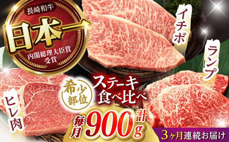 【3回定期便】【希少部位 A5の赤身ステーキセット】ヒレ イチボ ランプ 総計900g (150g×6枚) / ステーキ 牛肉 長崎和牛 A5ランク / 諫早市 / 野中精肉店 [AHCW072]