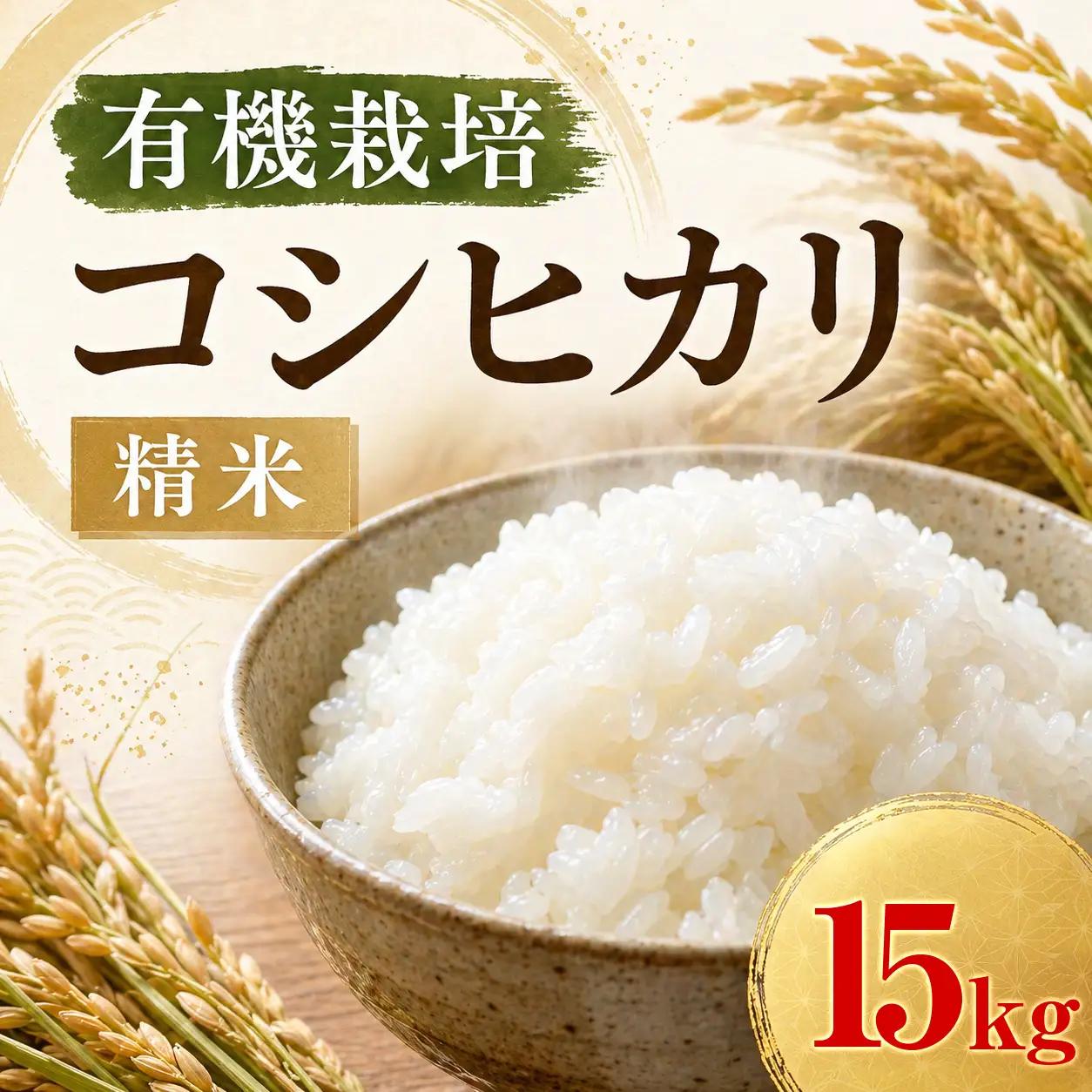 コシヒカリ 15�s 特別栽培米 米［BSAT058］