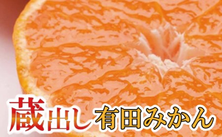 家庭用　蔵出しみかん7.5kg+225g（傷み補償分）【有田の蔵出みかん】【わけあり・訳あり】【光センサー選別】 【ikd029B】