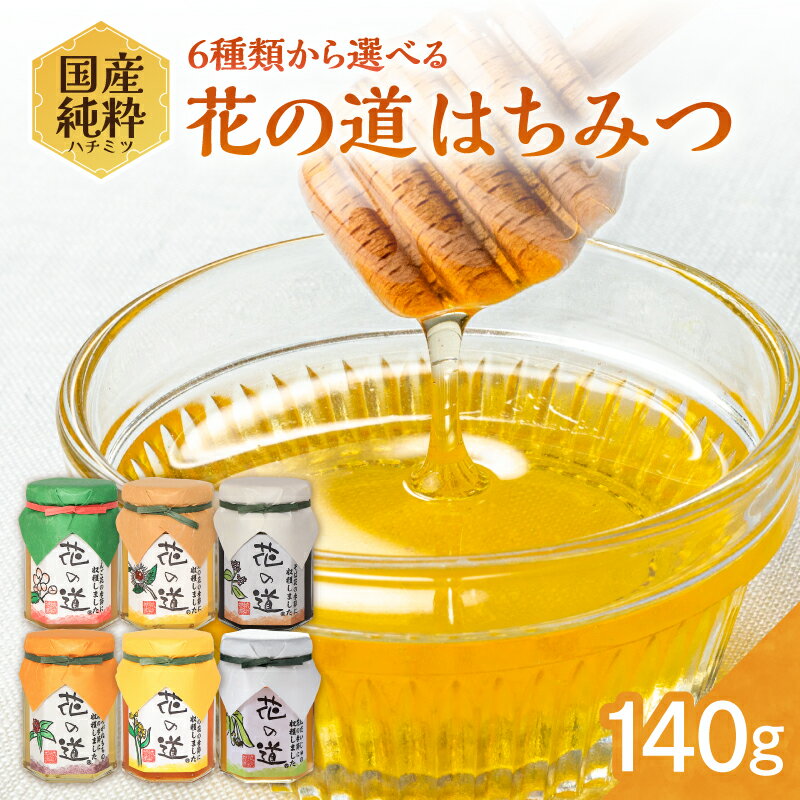 【ふるさと納税】【選べる6種類】国産純粋蜂蜜 140g りんご 栗 そば くろがねもち 菜の花 菩提樹 非加熱 はちみつ ハチミツ 生はちみつ ローハニー オススメ 贈答 贈り物 プレゼント 八女市