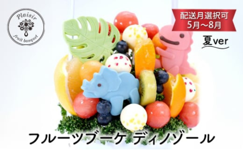 フルーツブーケ ディノゾール　夏ver　【配送月選択可　5月～8月】   フルーツギフト フルーツケーキ フルーツ ブーケ ギフト 誕生日 バースデー 贈り物 母の日 おしゃれ かわいい 記念日 大切 お祝い【6月発送分】 [№5346-7175]0992