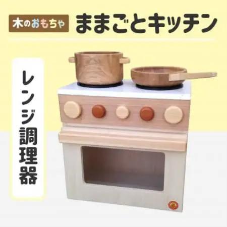 木のぬくもり　ままごとキッチン【レンジ調理器】【1735968】