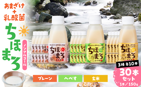 乳酸菌入りあまざけ ちほまろ 150g　30本セット 【プレーン へべす 玄米】_Tk015-031-b30