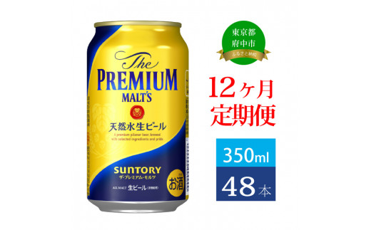 
定期便 12ヶ月 ザ・プレミアムモルツ ギフト 350ml 缶 48本 ビール サントリー【プレモル お酒 プレゼント お歳暮 お年賀 】
