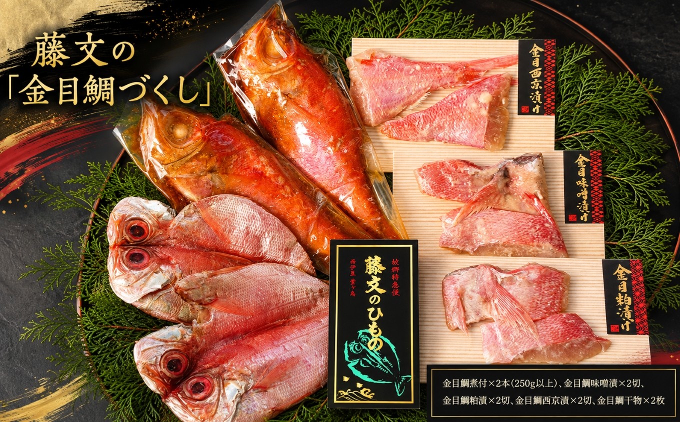 
                  藤文の「金目鯛づくし」 金目鯛 きんめ 煮付け 煮つけ 250ｇ 味噌 みそ 粕漬 西京漬 干物 ひもの 冷凍 西伊豆 伊豆 ギフト お歳暮 お中元
                