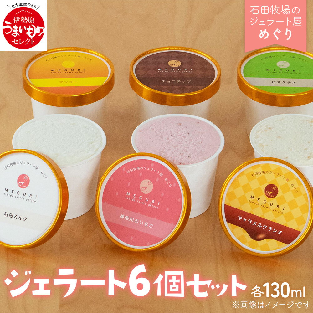 【ふるさと納税】石田牧場のジェラート屋めぐり ジェラート6個セット [0252]