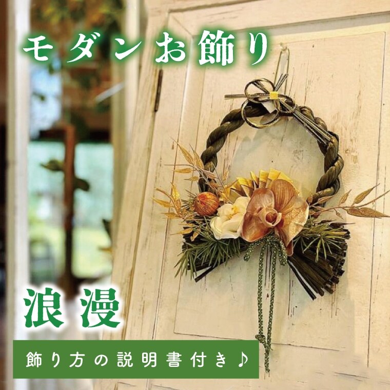 【11月下旬より順次発送】【数量限定】正月飾り 玄関 モダン しめ縄 おしゃれ モダン飾り 正月 リース お正月飾り マンション しめ縄飾り お飾り 浪漫（DR-7）
