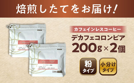 カフェインレスコーヒー(粉)　デカフェコロンビア　200g×2 / 珈琲 コーヒー カフェインレス / 瀬戸市 / Ｃｏｆｆｅｅ　ＳＡＫＵＲＡ[BBAB137]