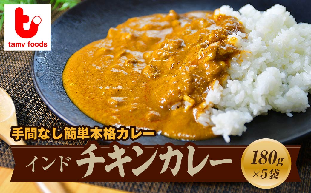 インドチキンカレー 180g×5袋 | チキンカレー カレー インドカレー スパイス スパイスカレー 鶏 鶏肉 チキン 冷凍カレー エスニック 本格的 保存食 常備食 ギフト 自宅用 おいしい おすすめ タミー食品 埼玉県 所沢市
