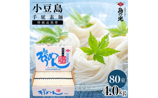 
            小豆島手延素麺 島の光  特級品黒帯 4kg 紙箱(50g×80束)
          
