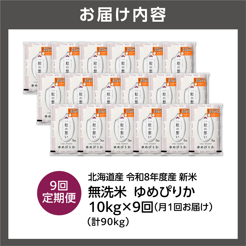 【定期便】【令和8年度産米】北海道産 無洗米ゆめぴりか 10kg（5kg×2） 9回_is077-080-999