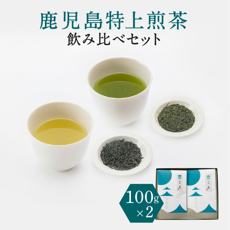 【ふるさと納税】鹿児島 特上 煎茶 深蒸し 浅蒸し 飲み比べ セット 計200g 100g × 2 詰め合わせ 煎茶 茶葉 日本茶 緑茶 お茶 茶 厳選 鹿児島茶 バラエティ 端麗 彩緑 焙煎 上品 飲料 鹿児島市 送料無料